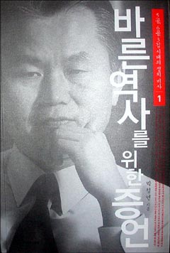 박철언 전 의원의 회고록 <바른 역사를 위한 증언> 